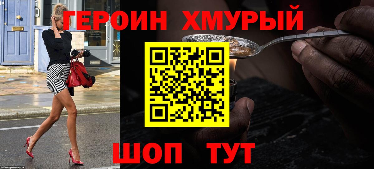 ГЕРОИН хмурый Кстово